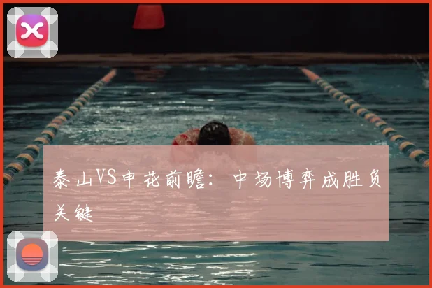 泰山VS申花前瞻：中场博弈成胜负关键