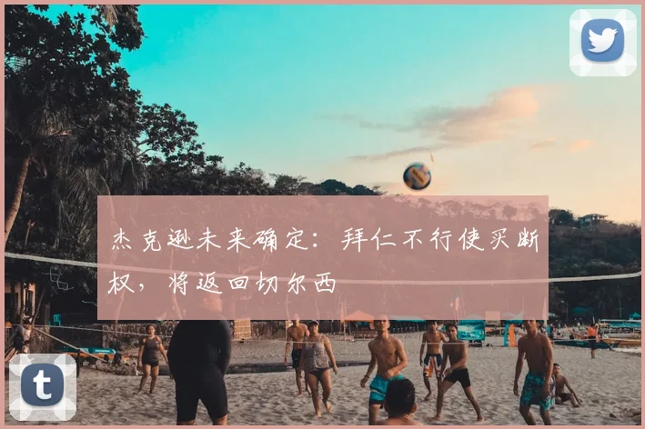 杰克逊未来确定：拜仁不行使买断权，将返回切尔西
