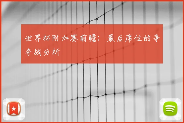 世界杯附加赛前瞻：最后席位的争夺战分析