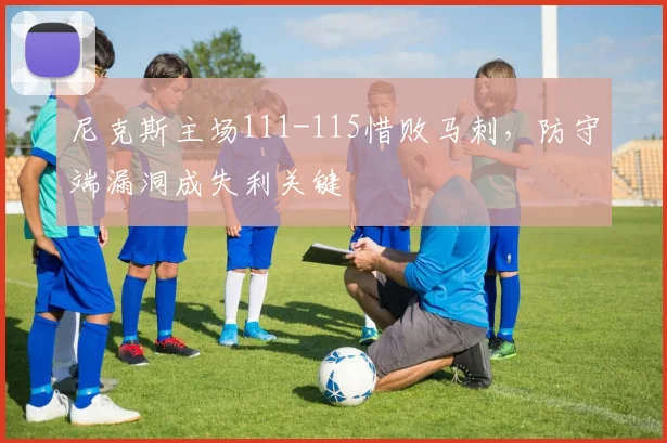 尼克斯主场111-115惜败马刺，防守端漏洞成失利关键