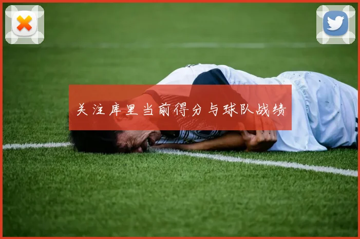 关注库里当前得分与球队战绩