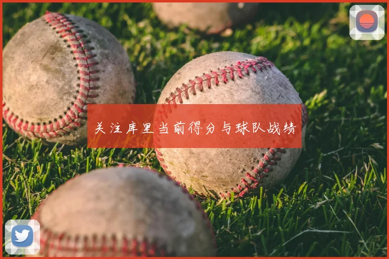 关注库里当前得分与球队战绩