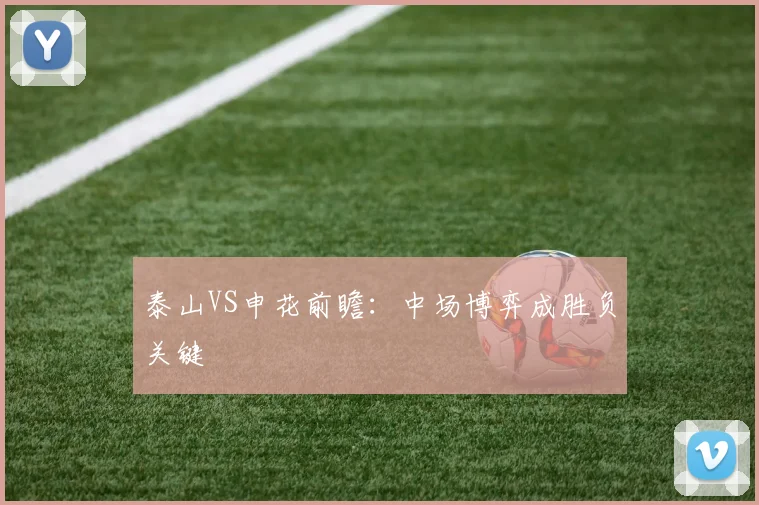 泰山VS申花前瞻：中场博弈成胜负关键