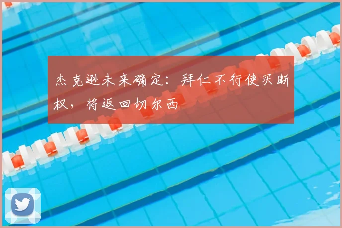 杰克逊未来确定:拜仁不行使买断权,将返回切尔西